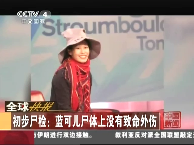 初步尸检：蓝可儿尸体上没有致命外伤截图