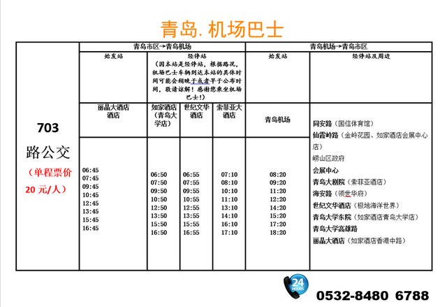 703路公交巴士 机场 ==>丽晶大酒店