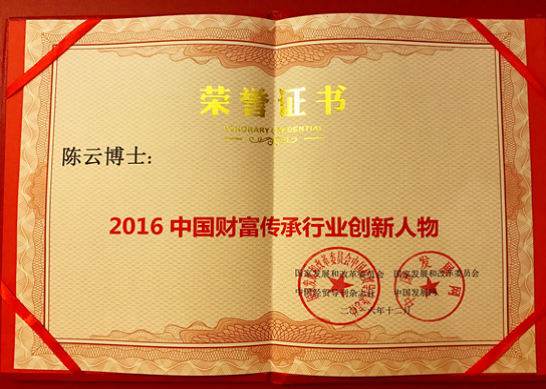 1483411989808808.png 经济学家陈云荣膺中国2016财富传承行业创新人物602.png