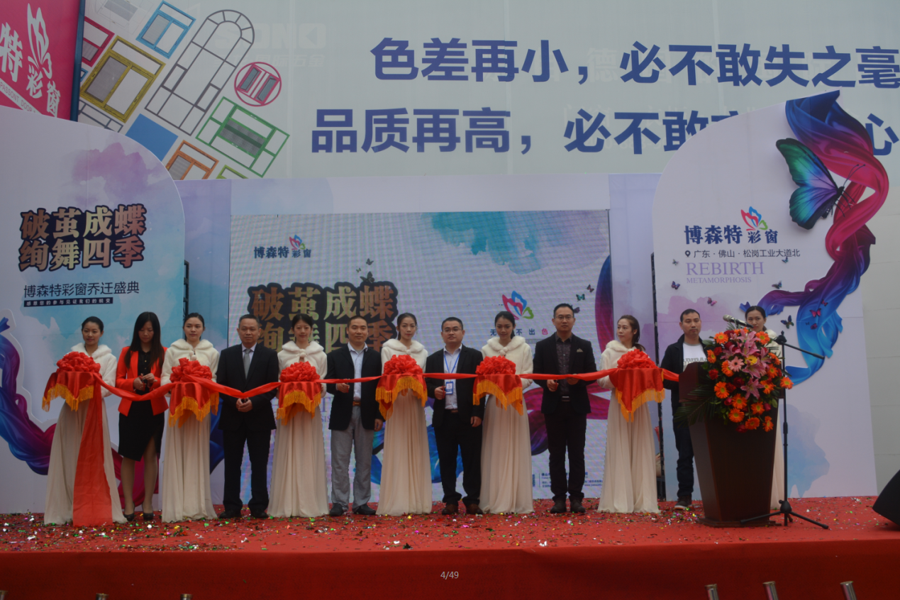 博森特彩窗乔迁盛典盛大开幕,博森特彩窗乔迁盛典盛大开幕