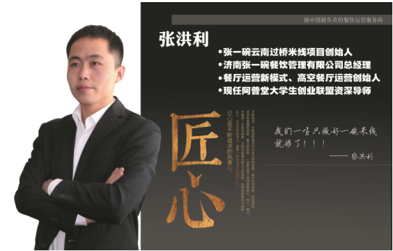 张一碗米线品牌创始人张洪利:不忘初心求上品