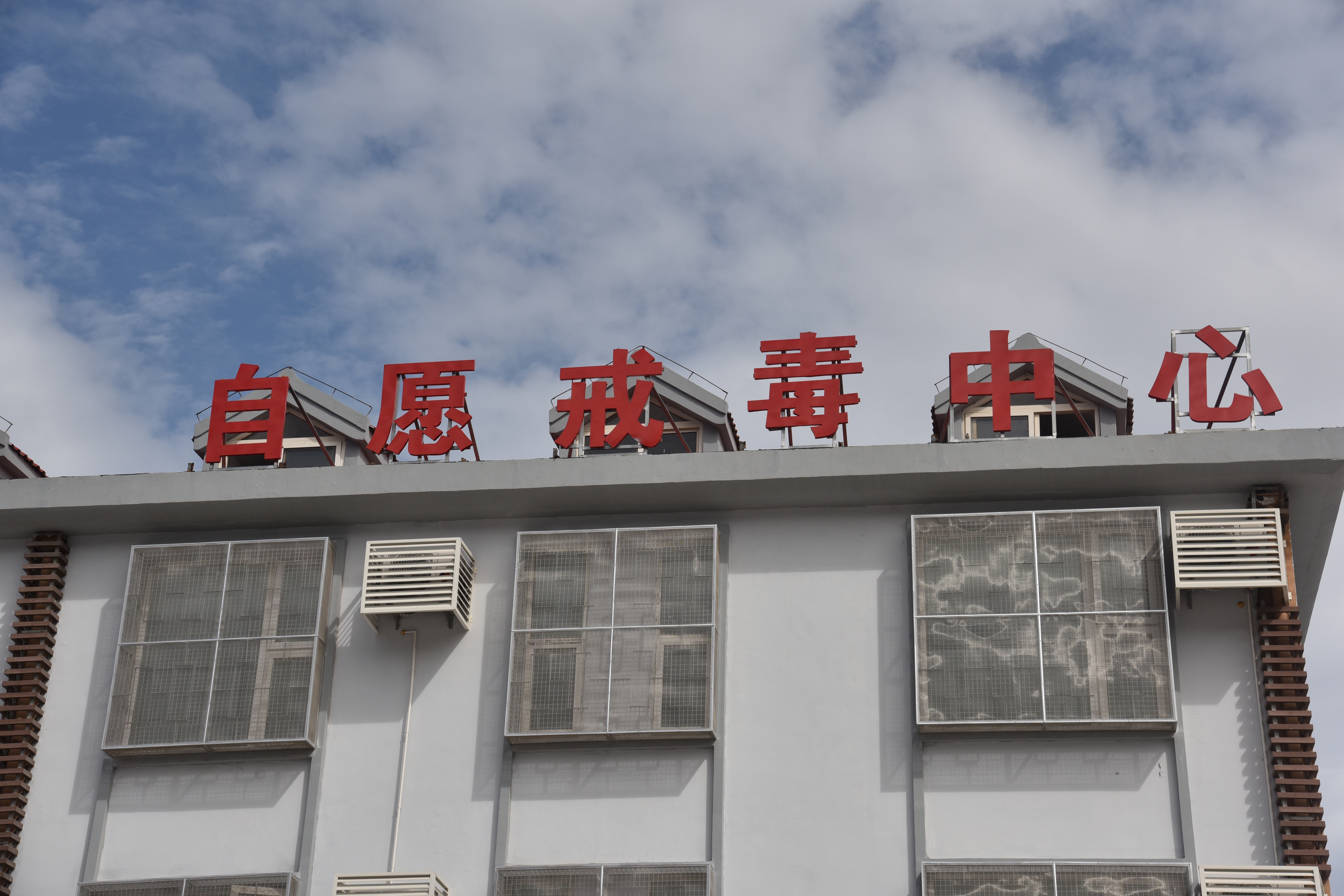 探访青岛首家自愿戒毒中心 180个摄像头全面监控