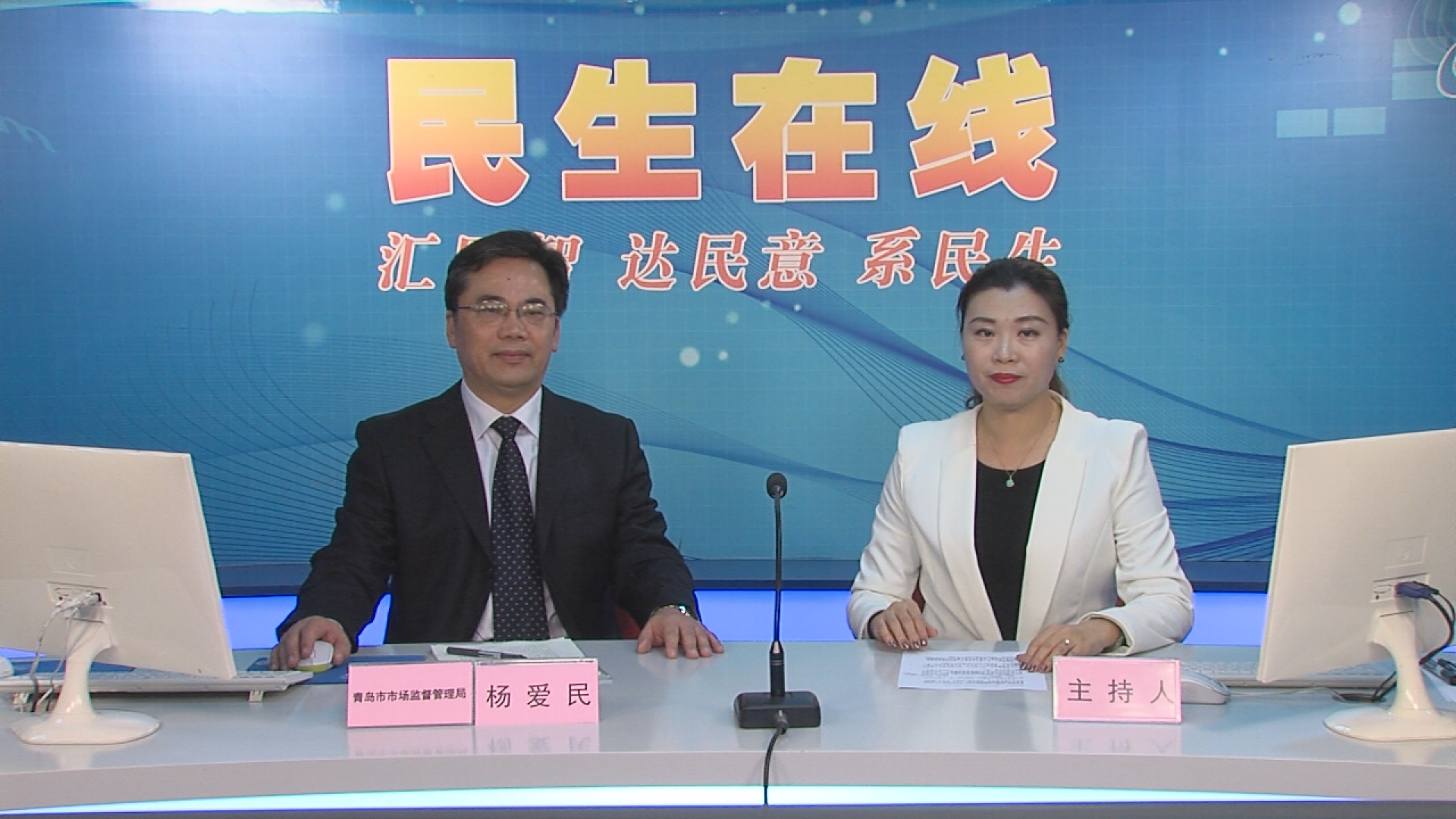 青岛市市场监督管理局杨爱民网谈实录