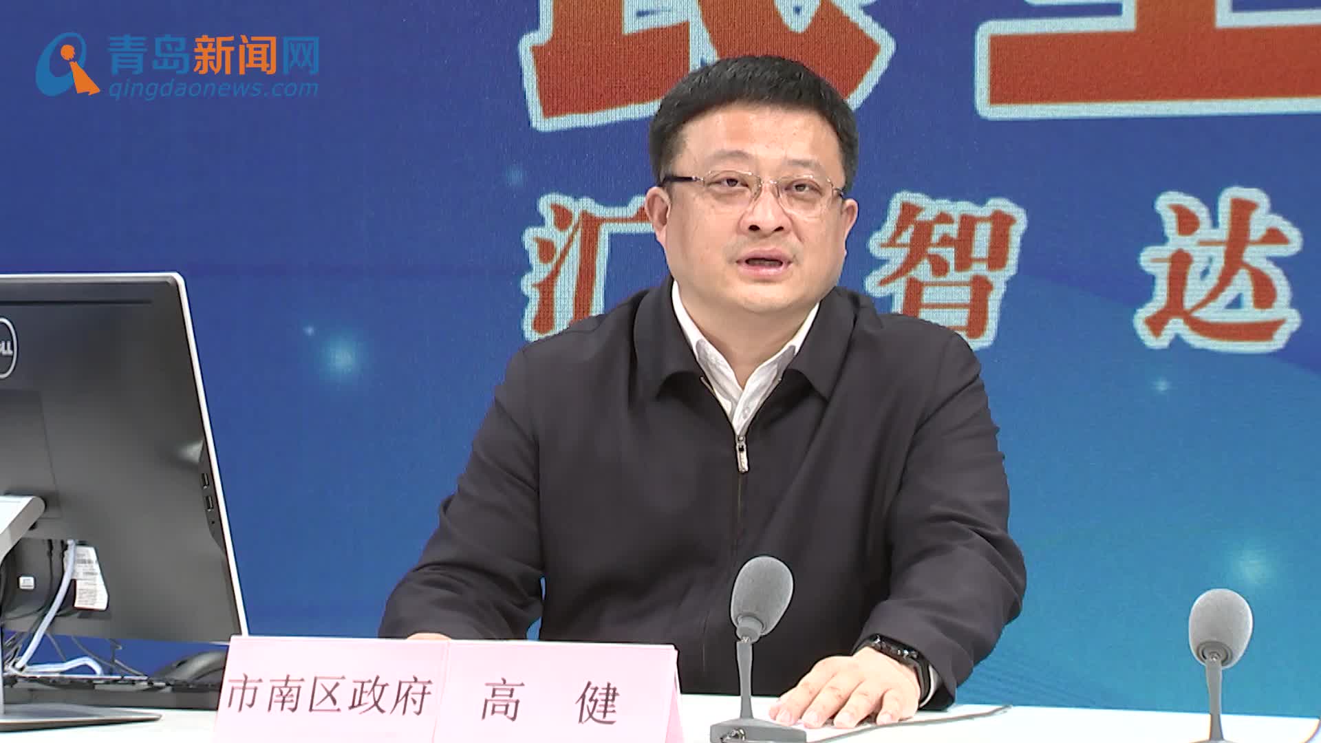 市南区委副书记区长高健网谈现场实录