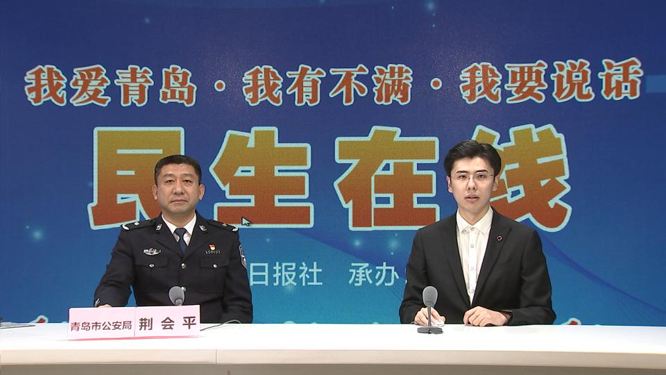 青岛市公安局党委委员副局长荆会平网谈实录
