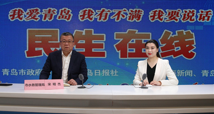 青岛市水务管理局党组书记局长宋明杰网谈实录