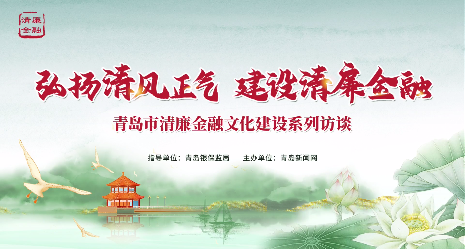 传播青岛清廉好声音首场清廉金融文化建设云访谈上线