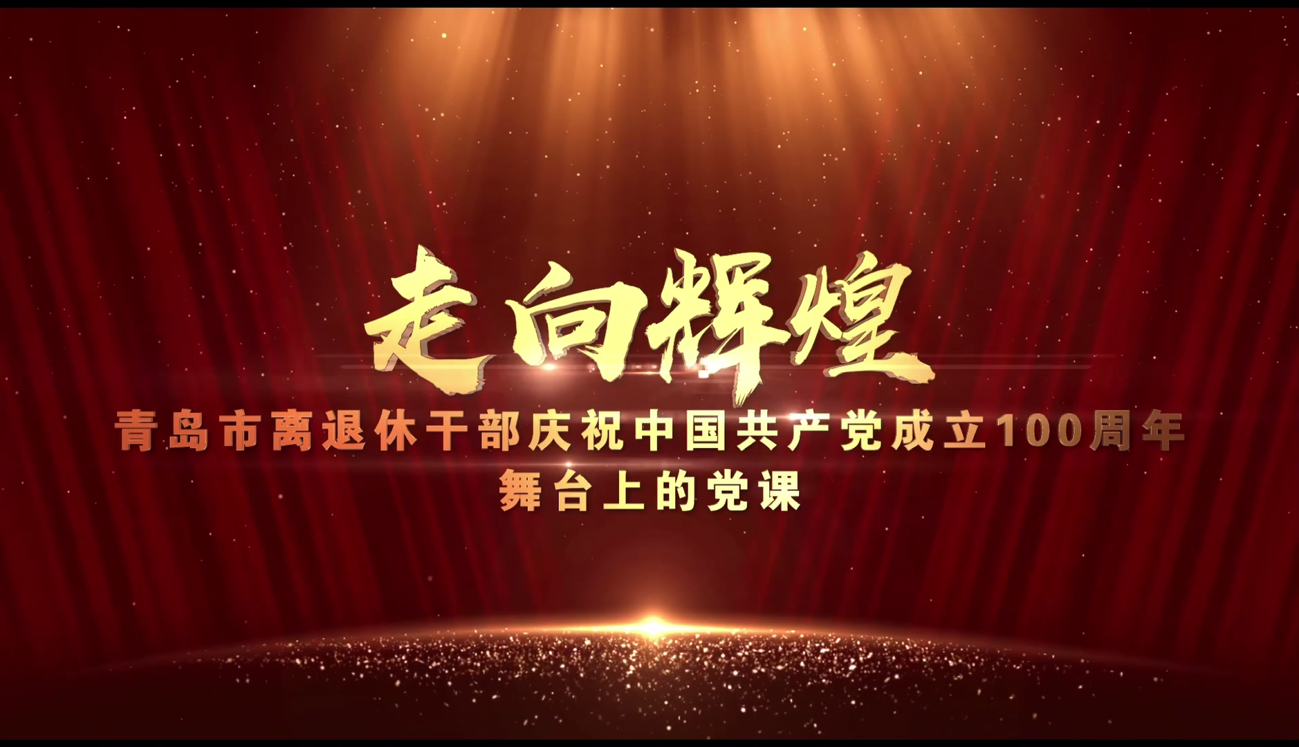 舞台上的党课走向辉煌将于本周五盛大启幕