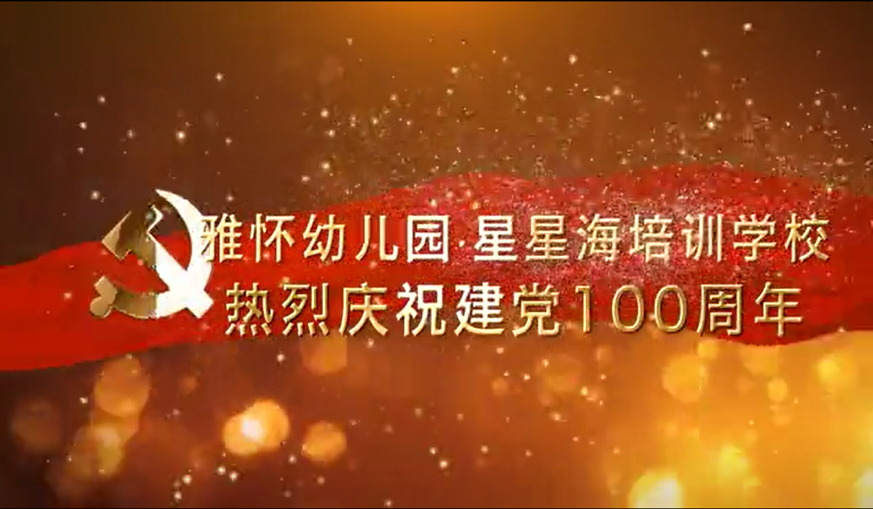 雅怀幼儿园67星星海培训学校庆祝建党一百周年演出活动顺利举行