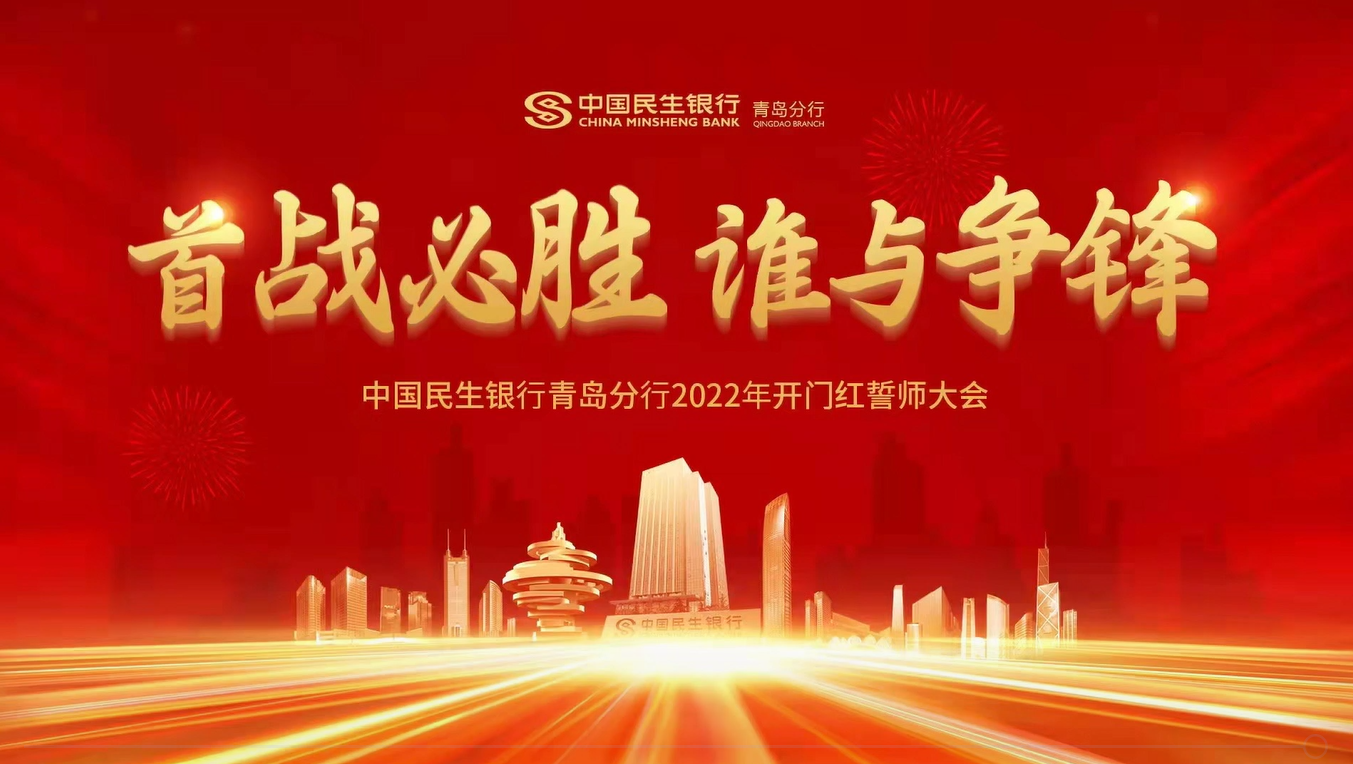 首战必胜谁与争锋中国民生银行青岛分行2022年开门红誓师大会胜利召开