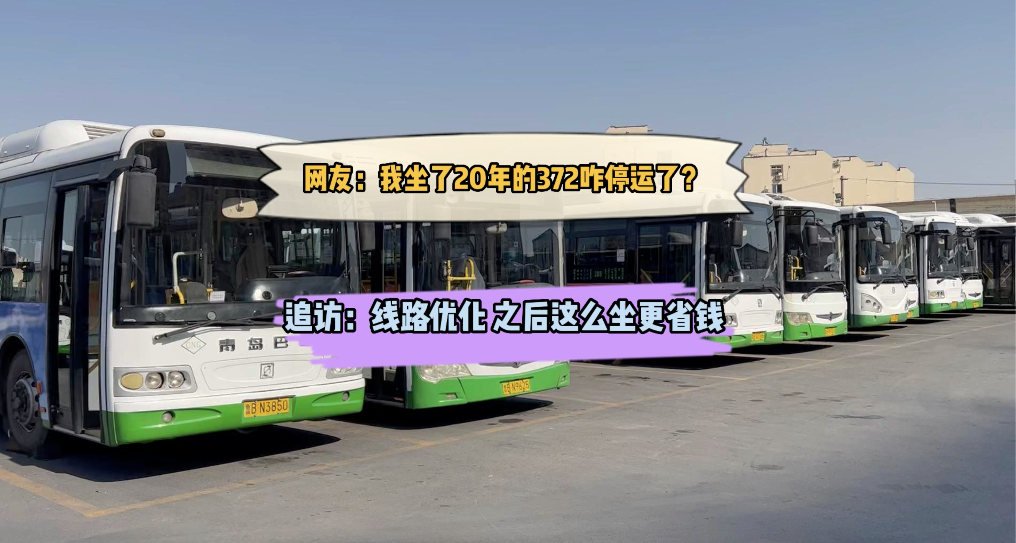坐了20年的372路咋停了解答线路优化出行更省钱