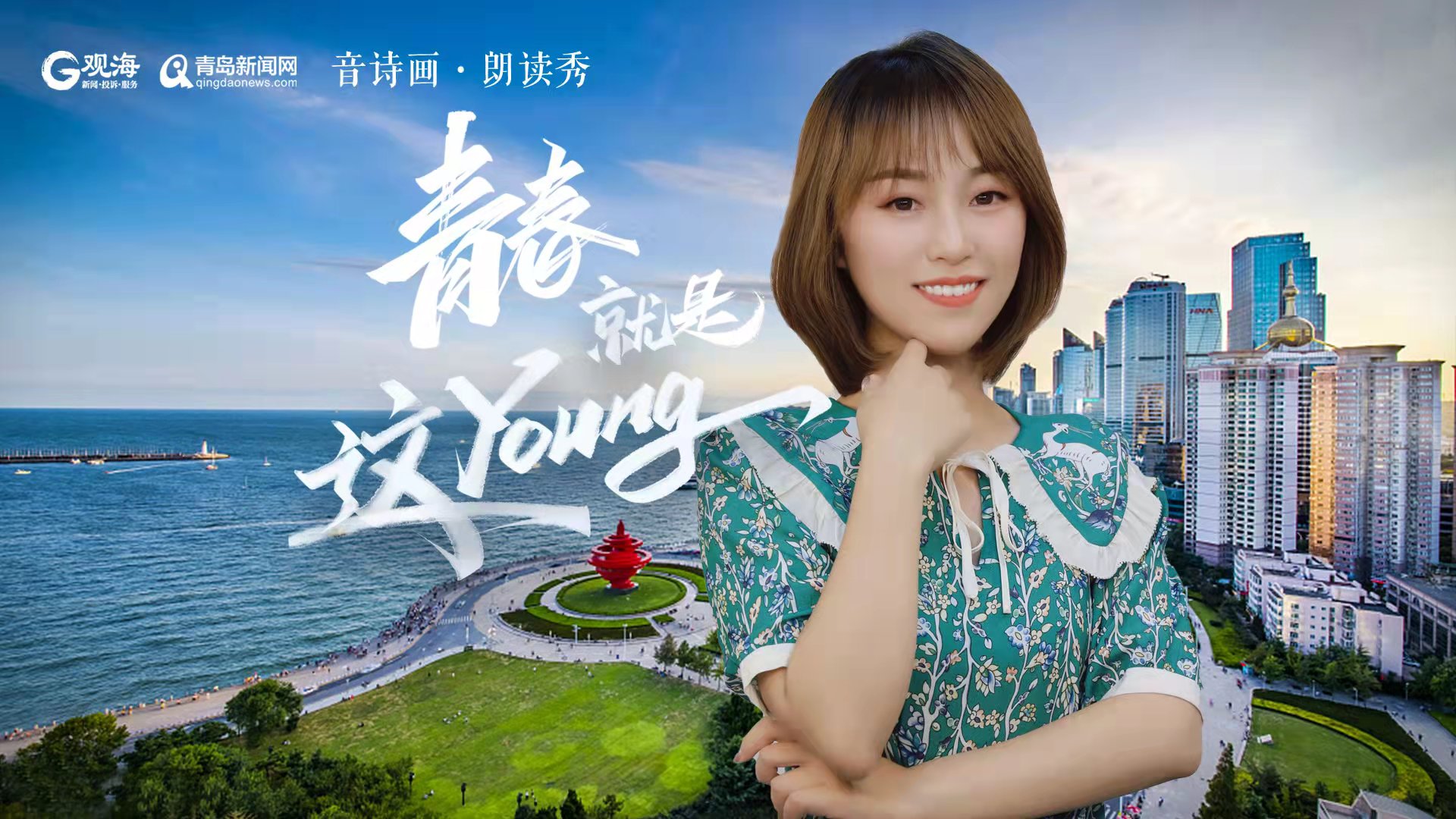 音诗画朗读秀青春就是这young