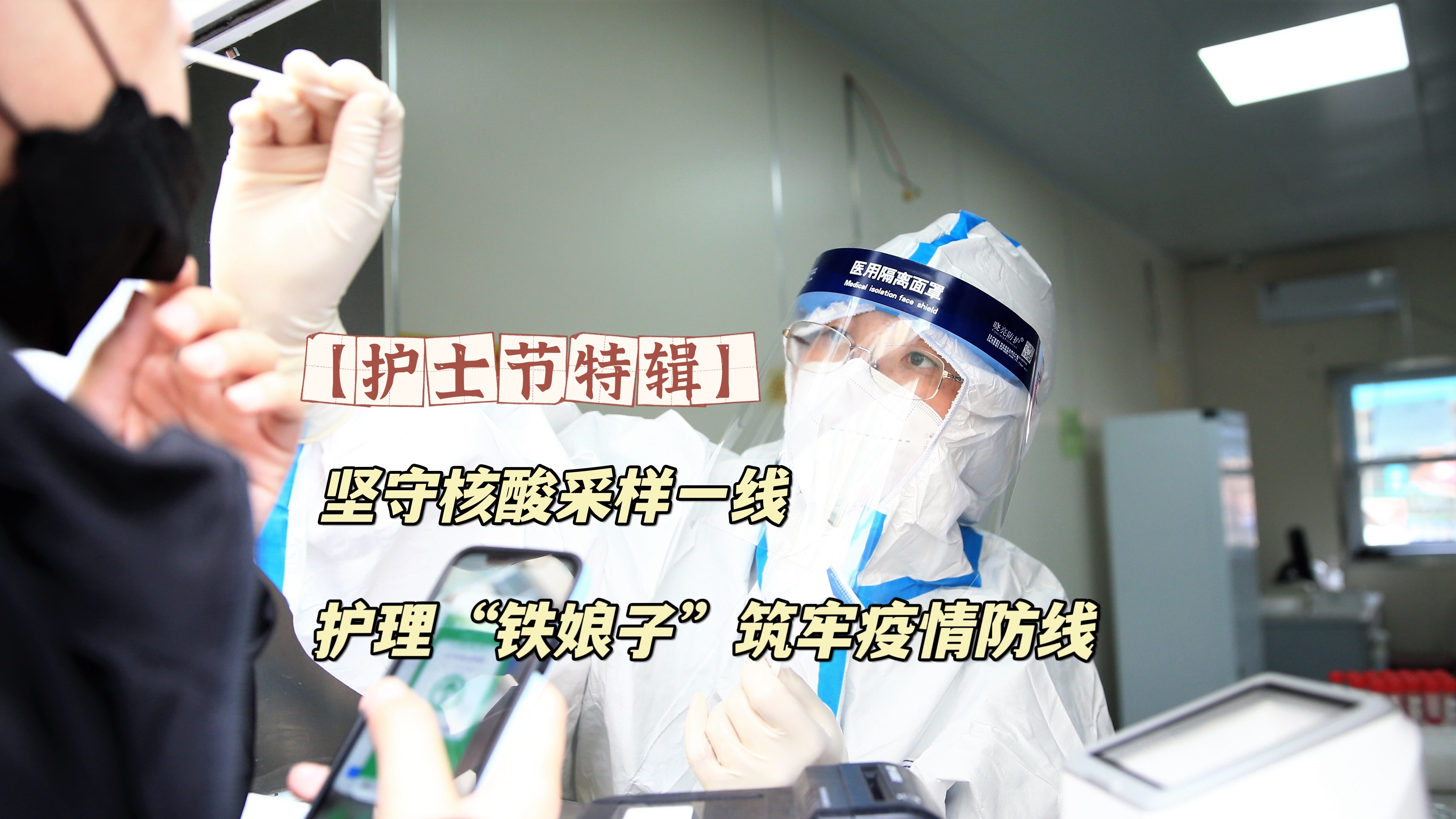 青岛故事护士节特辑坚守核酸采样一线护理铁娘子筑牢疫情防线