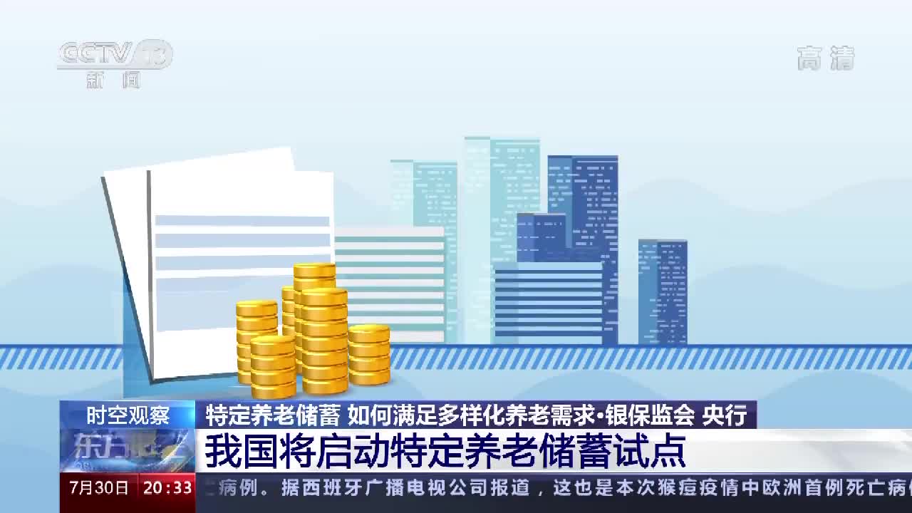 特定养老储蓄如何满足多样化养老需求专家解读来了