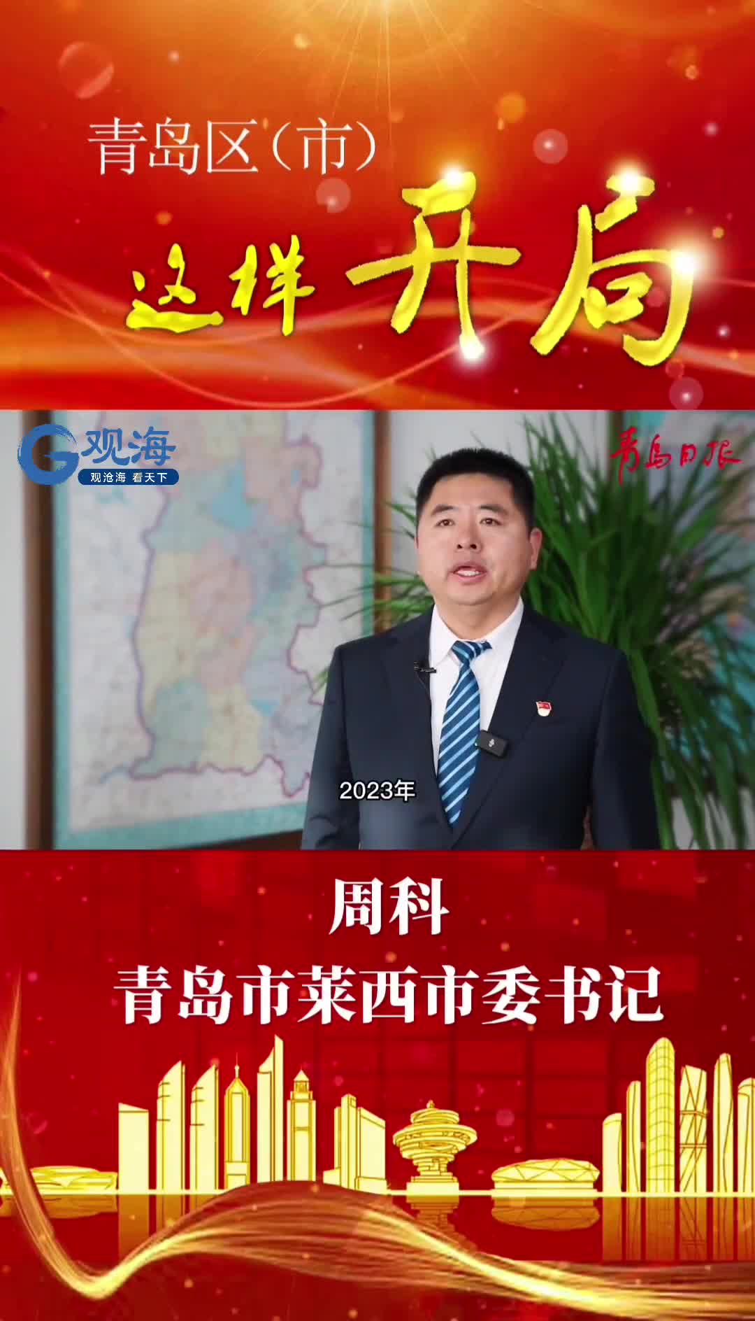 青岛区(市)委书记访谈 | 莱西市委书记周科:让所有