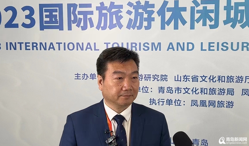 环球观速讯丨青岛市文旅局局长潘峰:拉动文旅消费 突出青岛海洋特色