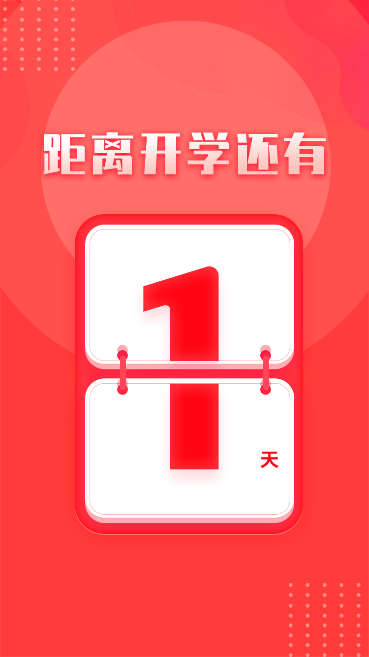 开学倒计时1天,你准备好了吗?