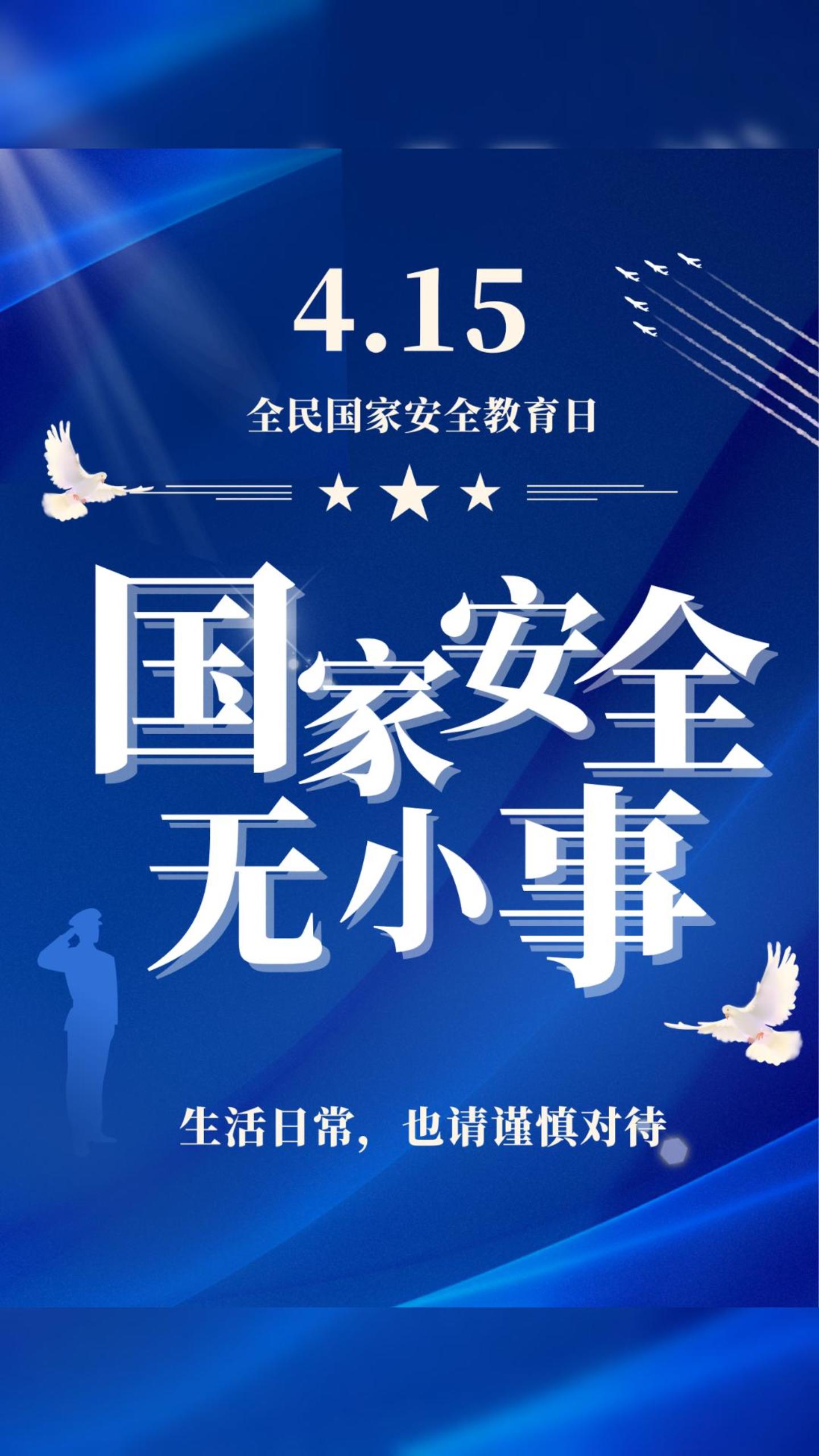全民国家安全教育日坚定捍卫国家安全生活日常也请谨慎对待