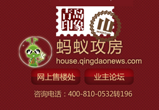 青岛印象山蚂蚁攻房,青岛新闻网房产