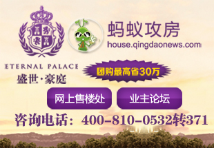 盛世豪庭青岛新闻网团购最高省30万,青岛新闻网房产