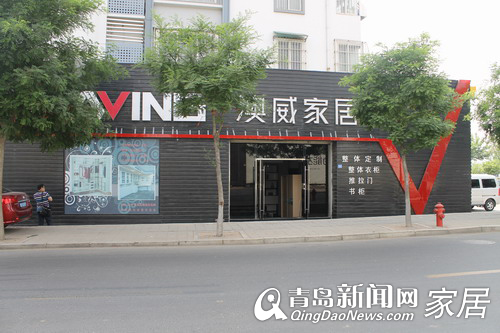 青岛新闻网 青岛 家居 澳威家居