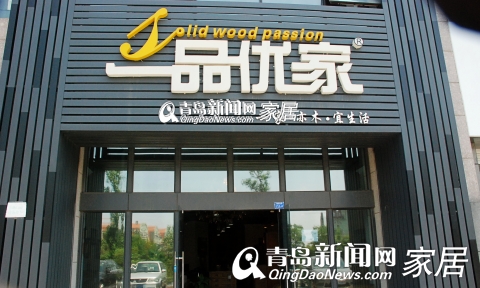 一品优家，青岛新闻网家居，家居团购，家居直通车