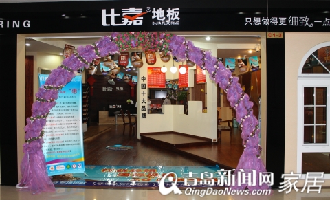 比嘉地板，家居直通车，青岛家居，家居团购