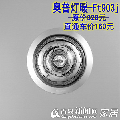 家居直通车，橱柜吊顶，青岛家居，奥普吊顶、美大集成环保灶、优纳特橱柜、雅轩橱柜、老板电器、基鸿人性橱柜