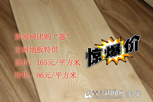 9月23-25建材团购&apos;惠&apos;,新闻网团购会,宏耐地板,特价59元/平,青岛