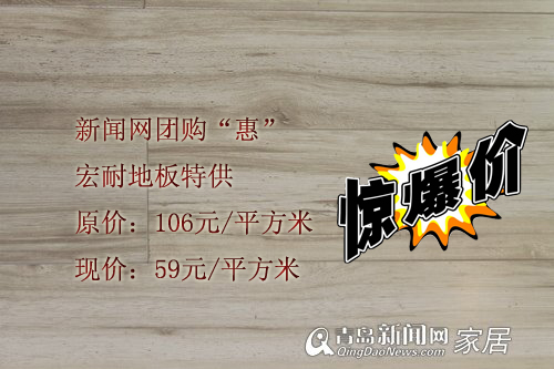9月23-25建材团购&apos;惠&apos;,新闻网团购会,宏耐地板,特价59元/平,青岛