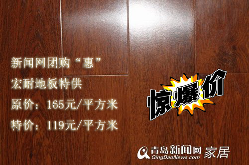9月23-25建材团购&apos;惠&apos;,新闻网团购会,宏耐地板,特价59元/平,青岛