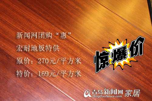 9月23-25建材团购&apos;惠&apos;,新闻网团购会,宏耐地板,特价59元/平,青岛