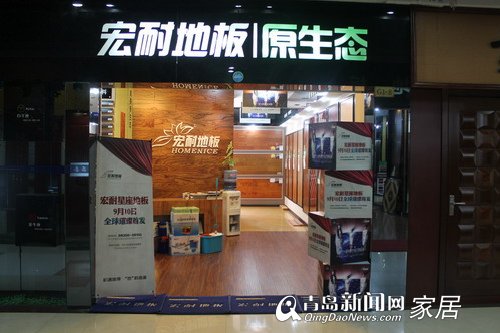 9月23-25建材团购&apos;惠&apos;,新闻网团购会,宏耐地板,特价59元/平,青岛