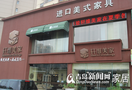 轩维美家,进口家具,整体家具,配饰,青岛