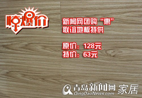 联谊地板,新闻网团购惠,特价品,优惠,青岛