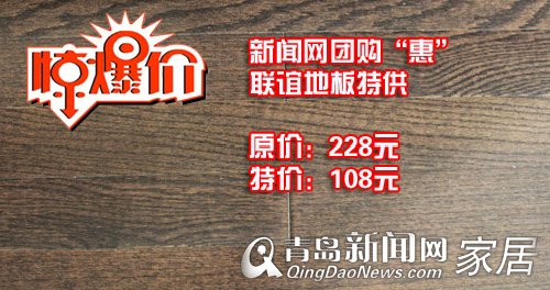 联谊地板,新闻网团购惠,特价品,优惠,青岛