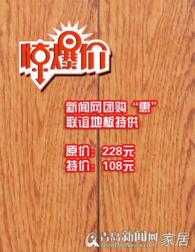 联谊地板,新闻网团购惠,特价品,优惠,青岛