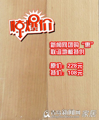 联谊地板,新闻网团购惠,特价品,优惠,青岛