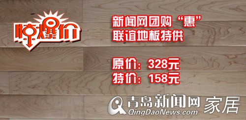联谊地板,新闻网团购惠,特价品,优惠,青岛