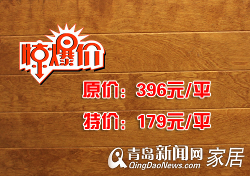 维邦地板,国庆优惠,喜乐惠,地板49元,青岛