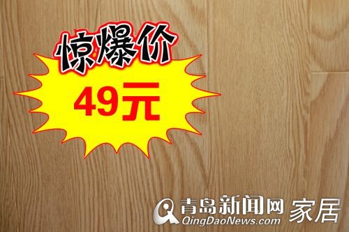 维邦地板,国庆优惠,喜乐惠,地板49元,青岛