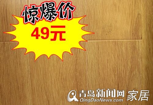 维邦地板,国庆优惠,喜乐惠,地板49元,青岛
