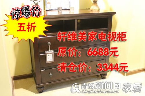 轩维美家,实木家具,清仓,全场五折,家居,青岛