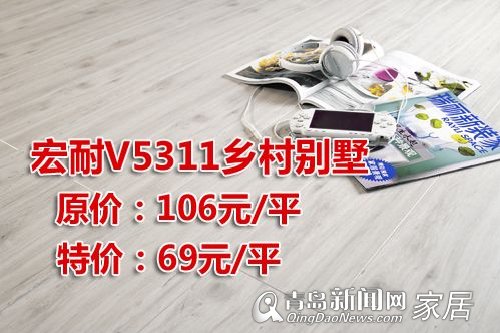 2.11直通车,地板木门,宏耐地板,优惠好礼,青岛家居,青岛装修,家居直通车 2.11直通车,地板木门,宏耐地板,优惠好礼,青岛家居,青岛装修,家居直通车