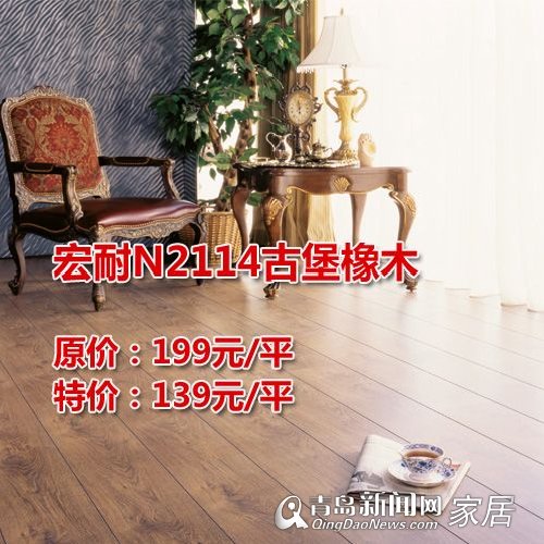 2.11直通车,地板木门,宏耐地板,优惠好礼,青岛家居,青岛装修,家居直通车 2.11直通车,地板木门,宏耐地板,优惠好礼,青岛家居,青岛装修,家居直通车