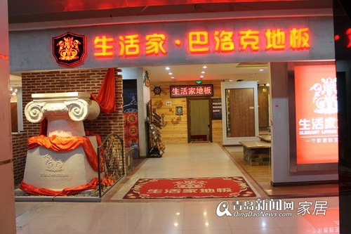 生活家,地板,直通车,龙年,家居,装修,青岛