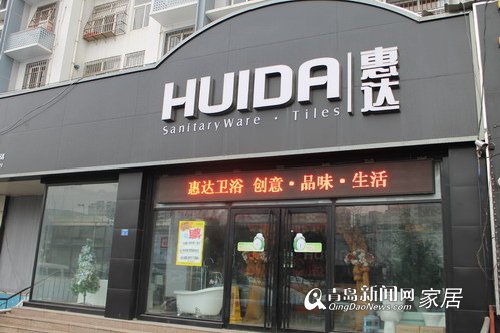 惠达卫浴，218家居直通车，陶瓷卫浴团购，春季装修，青岛建材