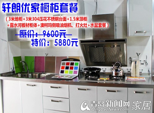 雅轩橱柜,轩朗优家套餐,欧式吸塑套餐,橱柜团购,家居团购直通车,青岛家居 雅轩橱柜,轩朗优家套餐,欧式吸塑套餐,橱柜团购,家居团购直通车,青岛家居