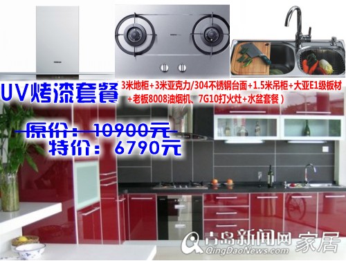 橱柜团购,鼎弘橱柜,UV烤漆门板,韩国LG吸塑套餐,家居团购直通车,青岛家居 橱柜团购,鼎弘橱柜,UV烤漆门板,韩国LG吸塑套餐,家居团购直通车,青岛家居