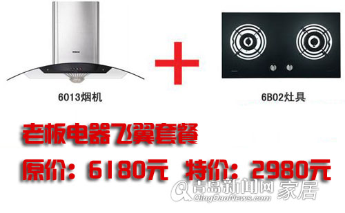 老板电器,烟机,灶具,直通车,青岛家居,青岛装修 老板电器,烟机,灶具,直通车,青岛家居,青岛装修